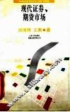 现代证券、期货市场