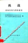 挑战  沿海发展与国防建设