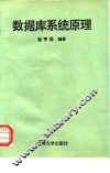 数据库系统原理
