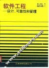 软件工程  设计、可靠性和管理