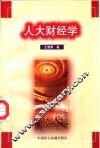 人大财经学