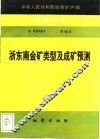 中华人民共和国地质矿产部地质专报  4  矿床与矿产  第48号  浙东南金矿类型及成矿预测