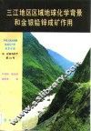 中华人民共和国地质矿产部地质专报  4  矿床与矿产  第25号  三江地区区域地球化学背景和金银铅锌成矿作用
