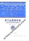中华人民共和国地质矿产部地质专报  4  矿床与矿产  第21号  关门山铅锌矿床盆地热卤水成矿及铅同位素打靶