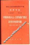中华人民共和国地质矿产部地质专报  4  矿床与矿产  第8号  中国海相火山-沉积成矿理论及相关地质问题