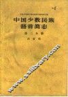 中国少数民族语言简志  第2分册