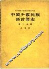中国少数民族语言简志  第3分册