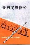 世界民族概论