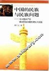 中国的民族与民族问题  论中国共产党解决民族问题的理论与实践