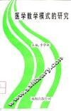 医学教学模式的研究