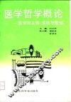 医学哲学概论  医学的主体、客体与整体