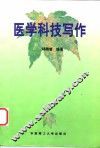 医学科技写作