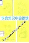 饮食常识中的谬误