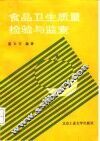 食品卫生质量检验与监查