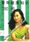 青年健美知识280问
