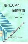 现代大学生保健指南  第2版