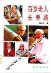 百岁老人长寿路