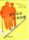 老年家庭自我保健