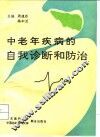 中老年疾病的自我诊断和防治
