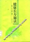 健康长寿秘诀
