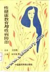 性健康教育与性病防治