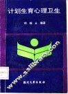计划生育心理卫生