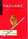 中国卫生保健史