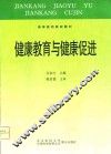 健康教育与健康促进