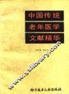 中国传统老年医学文献精华