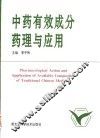 中药有效成分药理与应用