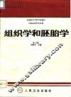 组织学和胚胎学  第3版
