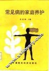 常见病的家庭养护