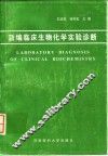 新编临床生物化学实验诊断