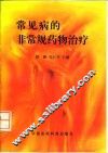 常见病的非常规药物治疗