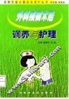 外科疾病术后调养与护理