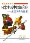 日常生活中的综合症  生活、消费与健康