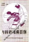 内科疑难病百例
