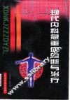 现代内科急重症诊断与治疗