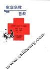 家庭急救与自救