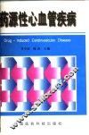 药源性心血管疾病