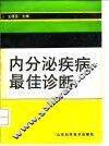 内分泌疾病最佳诊断