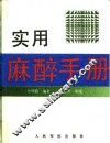 实用麻醉手册
