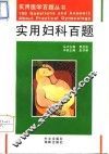 实用妇科百题