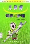 儿科病调养与护理