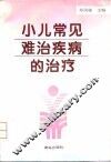 小儿常见难治疾病的治疗