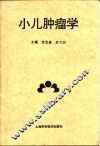 小儿肿瘤学