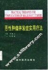 恶性肿瘤并发症实用疗法
