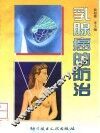乳腺癌的防治