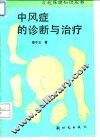 中风症的诊断与治疗