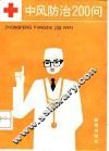 中风防治200问
